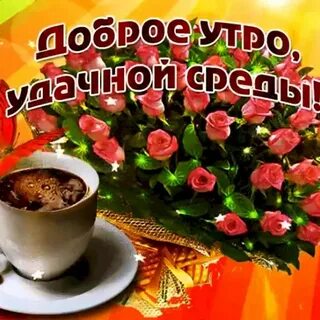Доброе утро среды музыкальное