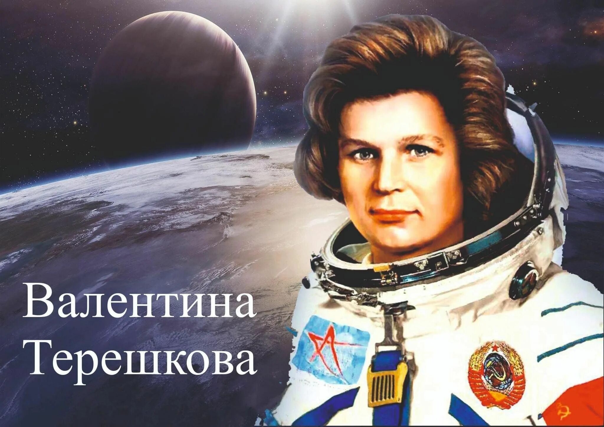 16 июня первая женщина космонавт 1963. 60 Лет полета в космос Терешковой.