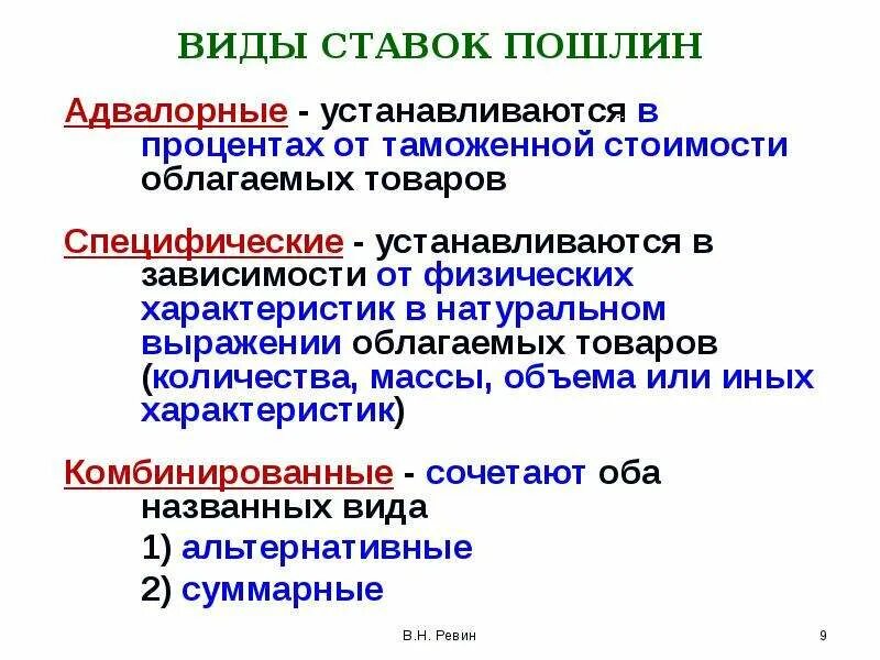 Комбинируемая пошлина. Адвалорная ставка таможенной пошлины. Адвалорные специфические и комбинированные ставки таможенных пошлин. Специфические ставки таможенных пошлин. Таможенные пошлины адвалорные специфические комбинированные.