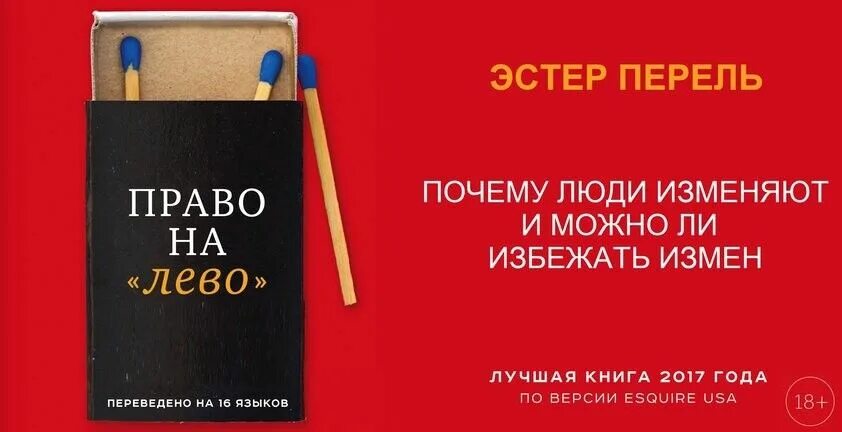 Эстель перель. Эстер Перель право на лево. Перель право на лево книга. Эстер Перель книги. Право на измену книга.