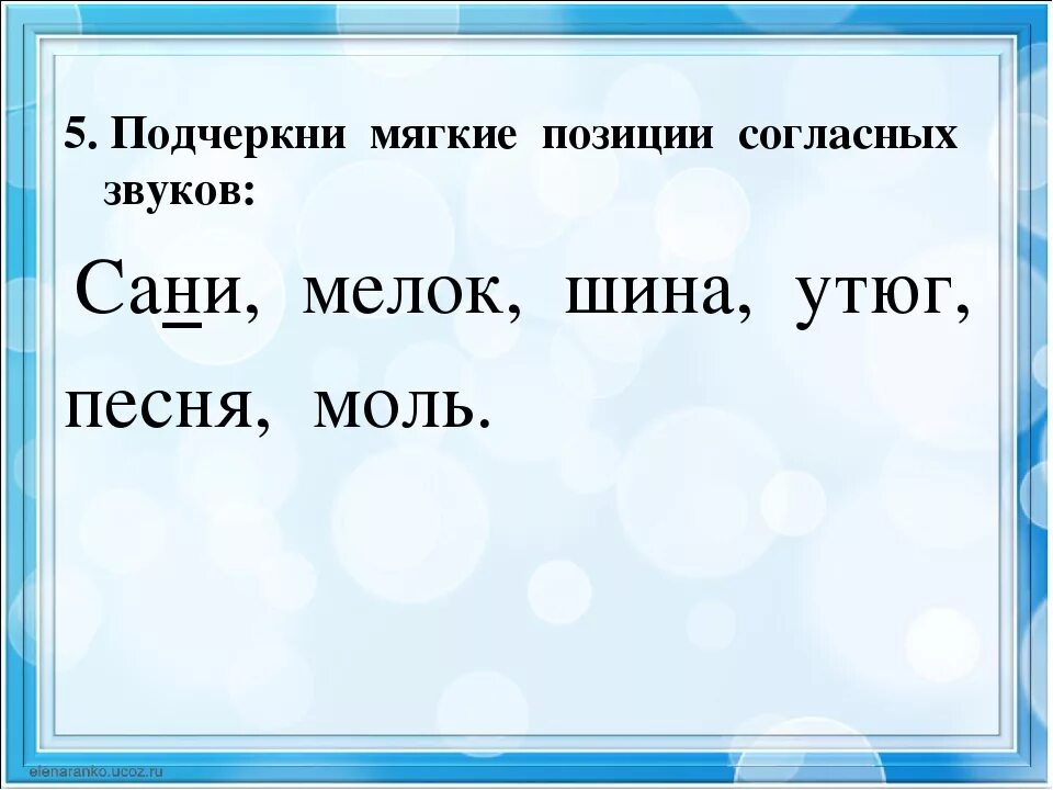 Подчеркни мягкие позиции согласных звуков сани. Подчеркнуть мягкие согласные. Подчеркнуть мягкие согласные звуки. Подчеркнуть мягкие согласные звуки в слове. Подчеркни пятое слово