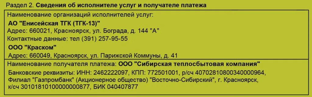 Бик 040407877. Информация об исполнителе услуг. ТГК-13 адрес. ООО Сибирская теплосбытовая компания Бийск реквизиты.