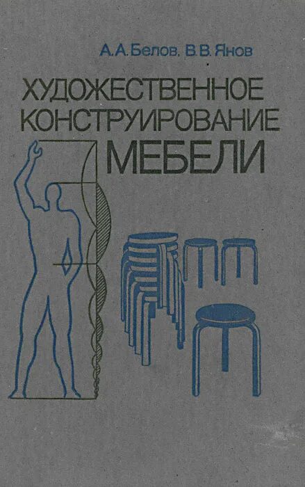 Конструирование мебели обучение. Книга художественное конструирование. художественное конструирование мебели. барташевич конструирование мебели.
