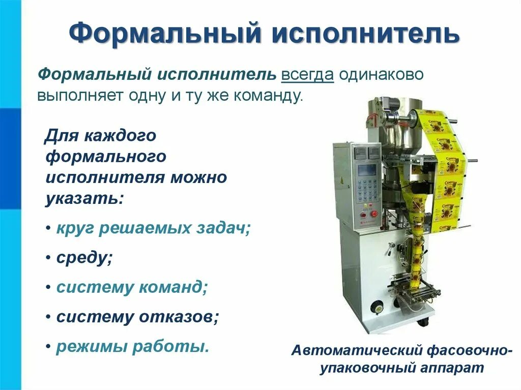 Формальный. Характеристики формальных исполнителей. Для каждого формального исполнителя можно указать. Характеристики формального исполнителя Информатика. Свойства формального исполнителя.