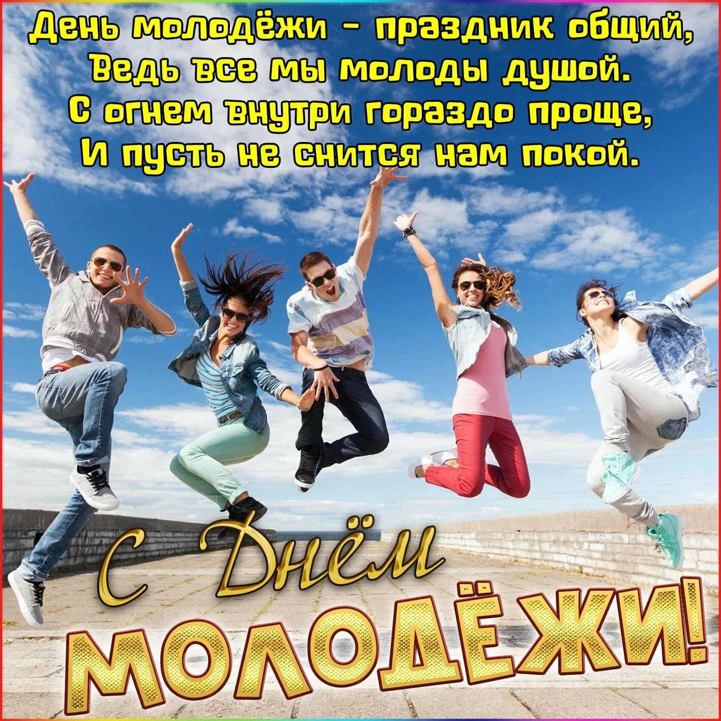 Какие молодежные праздники отмечаются. С днем молодежи поздравление. Поздравления с днём мололежи. Поздравление с днём молдежи. Открытки с днём молодёжи.