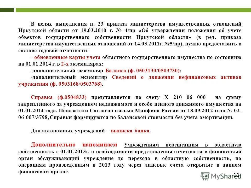 Отчетность 33-н. Инструкция 33н по бюджетному учету с изменениями. Отчетность бюджетных учреждений. Приказ минфина россии 191н. Изменение инструкции.