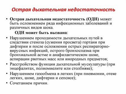 Острые состояния дыхания