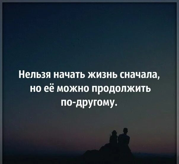 Жизнь заново. Нельзя начать жизнь сначала. Жизнь нельзя начать заново. Начать жить заново. Нельзя начать жизнь сначала но её можно.