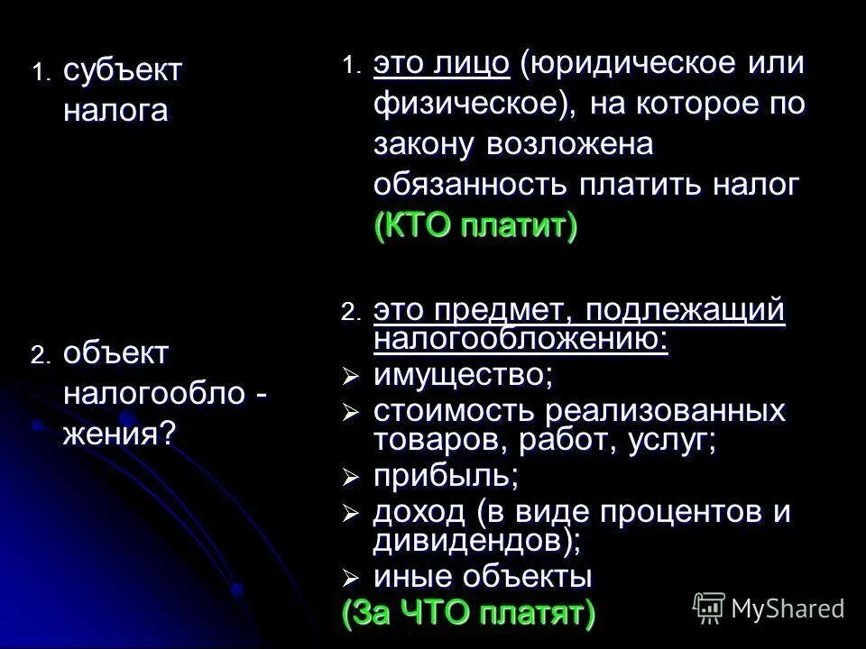 Субъектом налога является. Субъекты налога физические и юридические лица. Налоги понятие и субъекты. Понятие, субъекты и объекты. Налоги. Налоги с физических и юридических лиц.