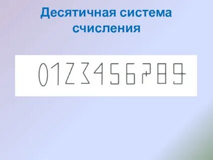 Десятичная система записи чисел является