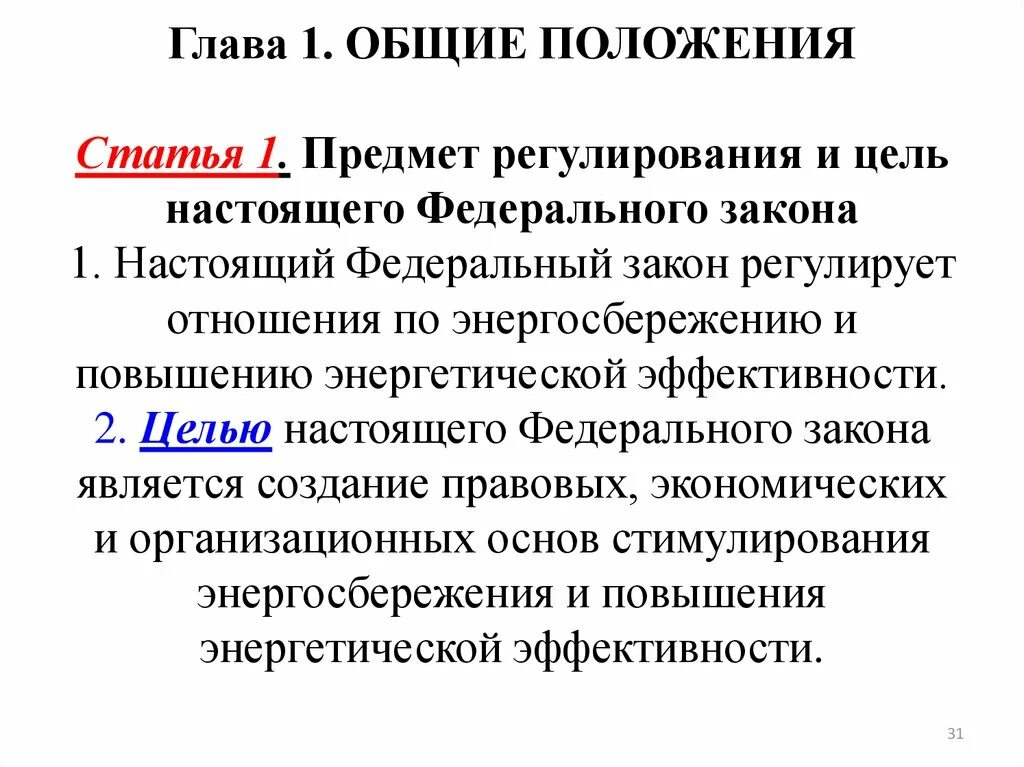 Изменение закона 4468 1. Предмет регулирования федерального закона. Предмет регулирования настоящего закона. Цель настоящего закона это. Цель закона 4468-1.