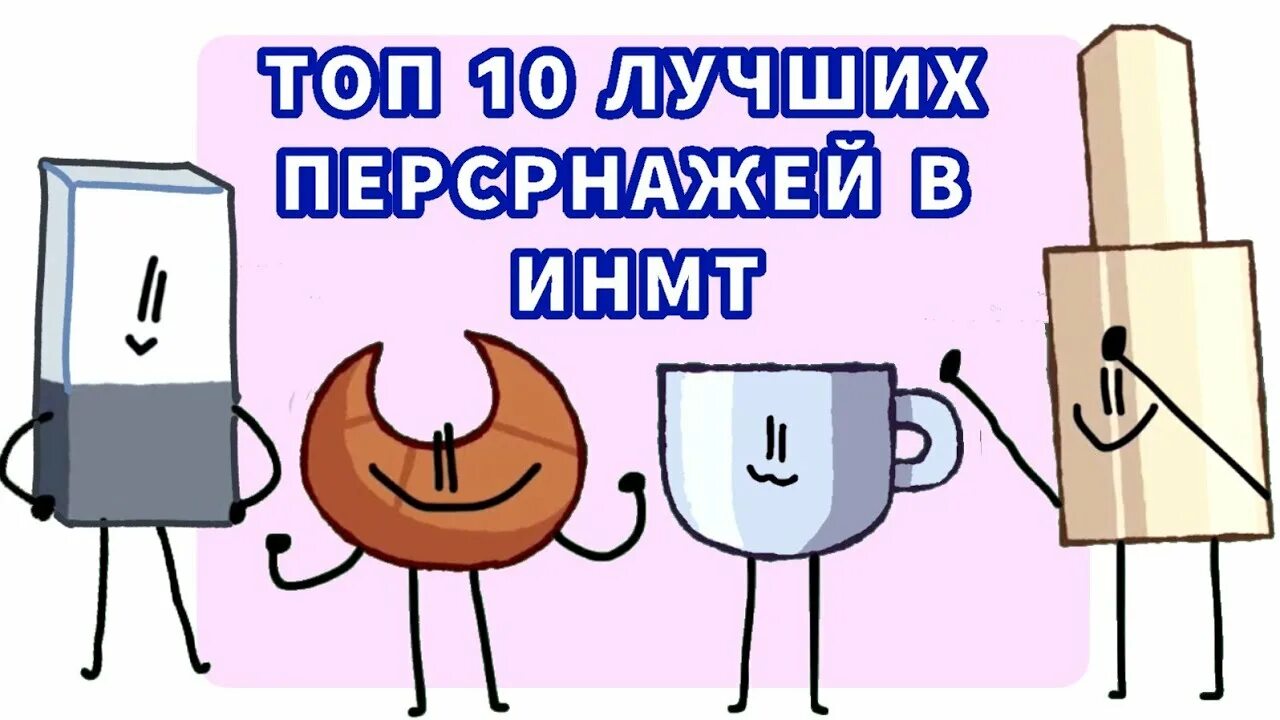 Фандом и. Н. И н м т персонажи имя. Испытание на милион тысяч. Чашечка инмт обджект.