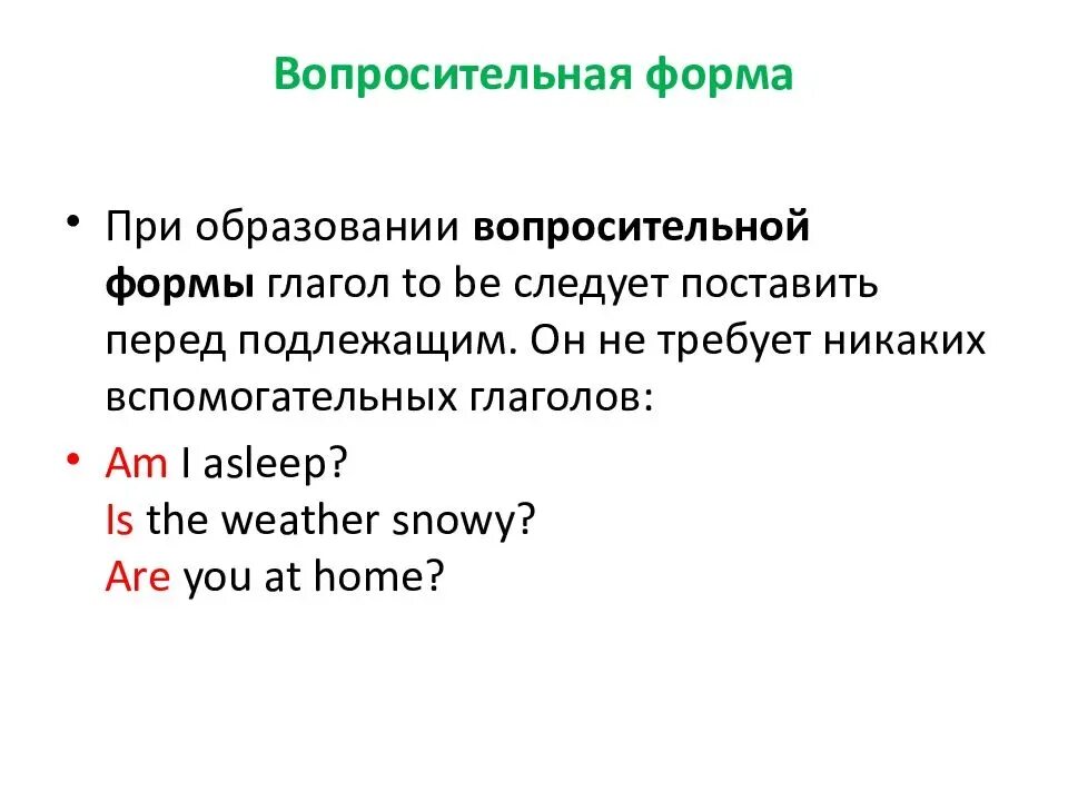 To be вопросительная форма. Вопросительная форма глагола. Как образуется вопросительная форма. Вспомогательные глаголы для вопросительной формы. Вопрос формы читать