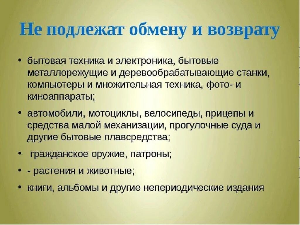 Правила возврата бытовой техники. Товар возврату и обмену не подлежит. Товары подлежащие возврату. Товары которые подлежат возврату и обмену. Какие вещи подлежат возврату.