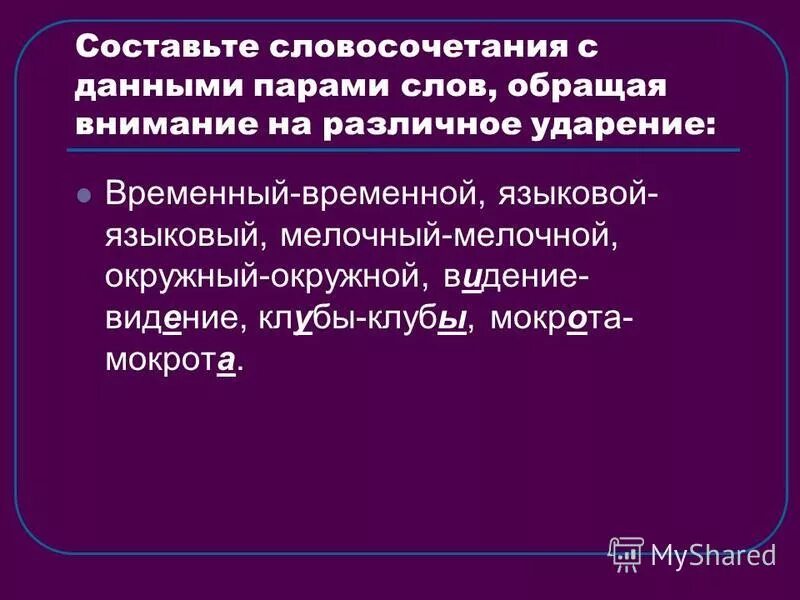 культура речи ударение. языковая ударение и значение.