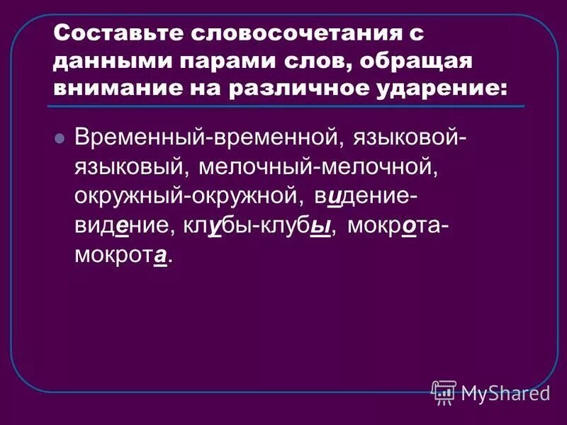 Договорная ударение в слове. Словосочетание со словом языковый. Словосочетания с разными ударениями составьте. Мокрота словосочетание. Временный ударение.