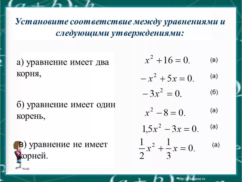 Установите соответствие между уравнениями. Неполные квадратные уравнения. Неполные квадратные уравнения 8 класс презентация. Установите соответствие между уравнением и его корнем. Установите соотношение между уравнением и его корнем.