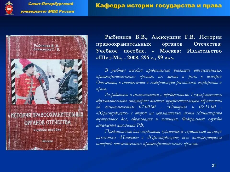 Органы внутренних дел учебное пособие. История органов внутренних дел России учебное пособие. Рыбников в в история правоохранительных органов. История ОВД учебник. Методология истории органов внутренних дел.