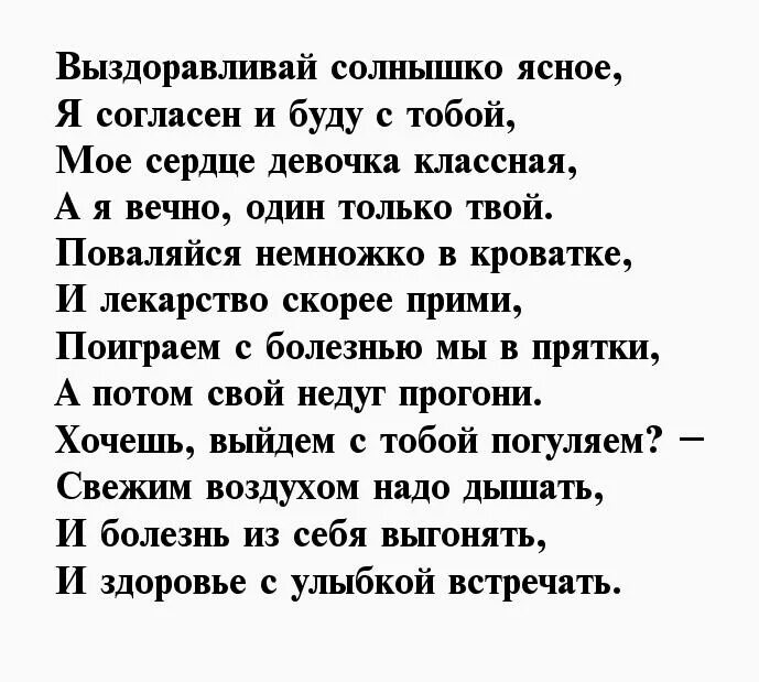 Стихи болеющему любимому. Открытка выздоравливайте. Стих про выздоровление. Большой стих про боль. Открытка поправляйся.