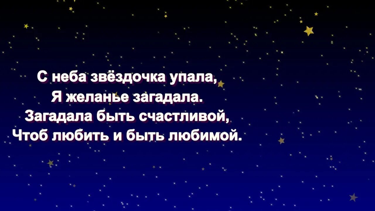 Песня золотой упала. С неба Звездочка упала. Звездочки на небе. С неба Звездочка упала стих. С неба Звездочка упала я желанье загадала.