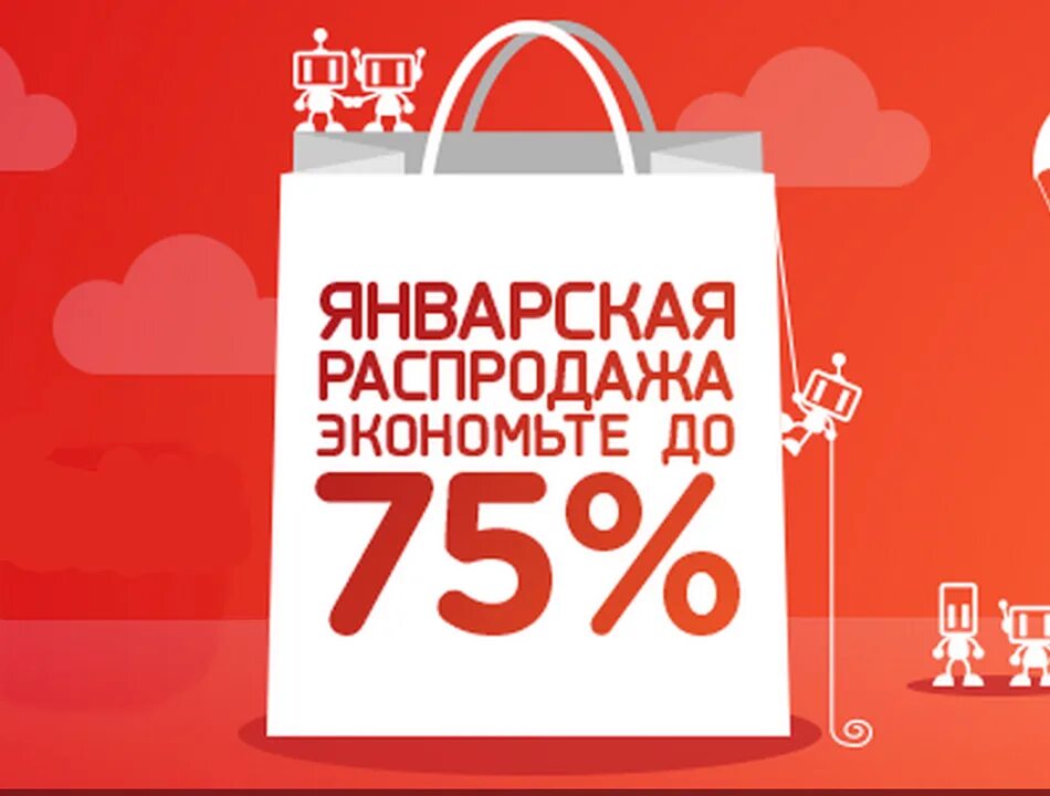 Январская распродажа. Грандиозная распродажа. Распродажа в разгаре. Новогодние скидки на весь ассортимент. Январская распродажа.