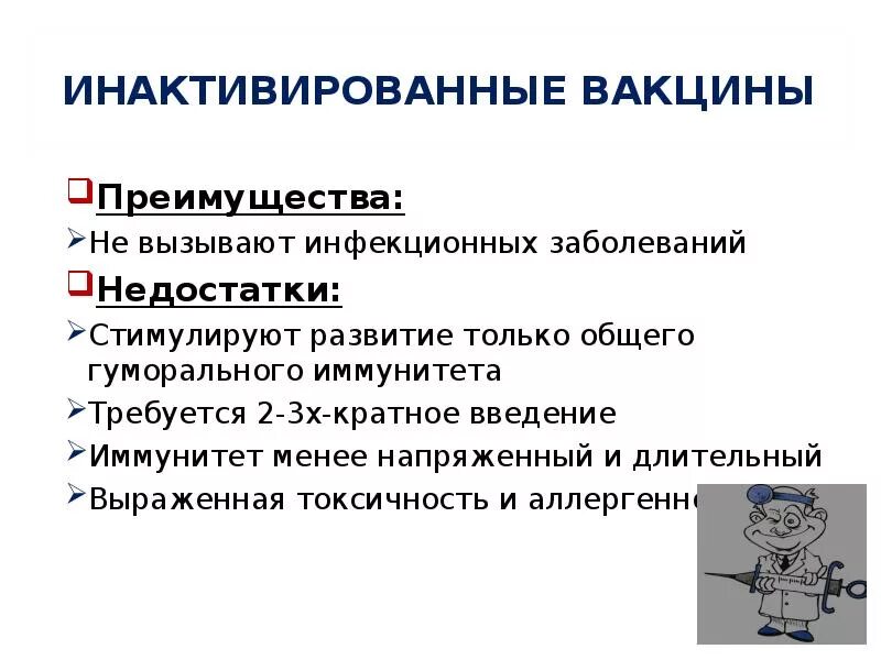 Какие вакцины неживые. Инактивированные вакцины достоинства и недостатки. Инактивированные вакцины минусы. Достоинство и недостатки впкцин. Инактивированная вакцина недостатки.