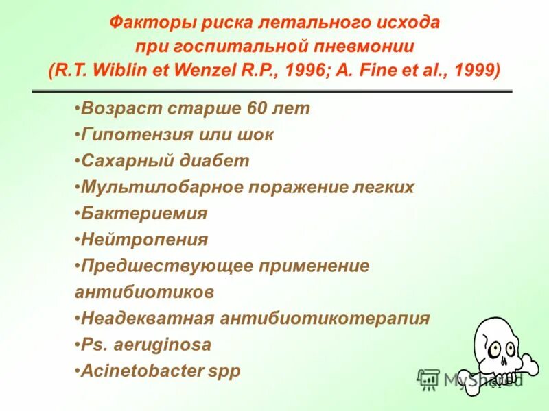 исходы пневмонии. летальный исход при пневмонии. факторы риска внебольничной пневмонии. летальный исход при пневмонии. летальный исход при пневмонии.