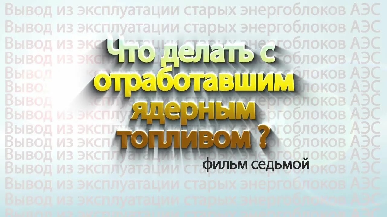 Вывод из эксплуатации АЭС. Вывод АЭС из эксплуатации в США. Вывод из эксплуатации АЭС Шинон. Питерская АЭС вывод из эксплуатации. Вывод аэс из эксплуатации