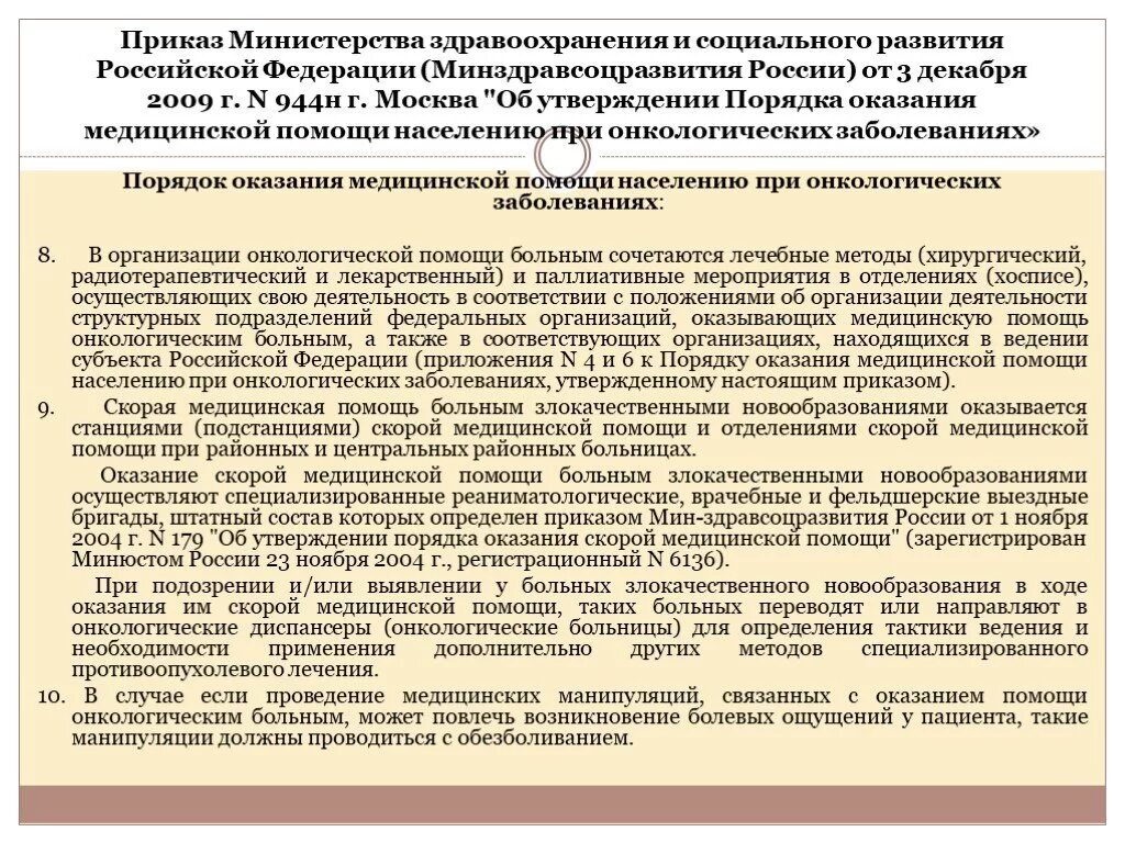 Приказ ведение сайта. Приказ об оказании медицинской помощи. Приказ здравоохранения и социального развития. Приказ в медицинском учреждении. Порядок организации медицинской помощи населению.