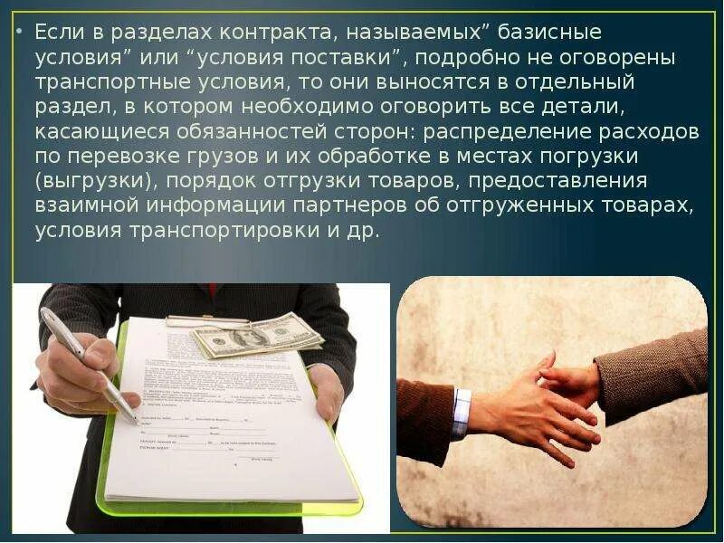 Порочный контракт читать полностью. Транспортные условия договора купли-продажи. транспортные условия международного контракта купли-продажи.. транспортные условия контракта. базисные условия контракта.