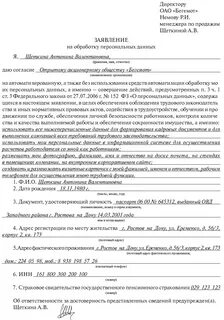 Как заполнить заявление о персональных данных