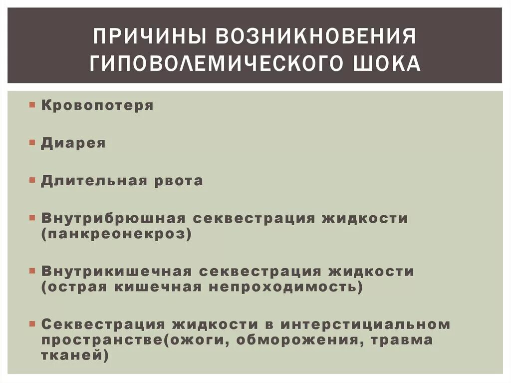 Причины развития гиповолемического шока. Гиповолемический ШОК причины. Причиной гиповолемического шока является. Причины возникновения гиповолемии.