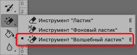 Инструмент ластик