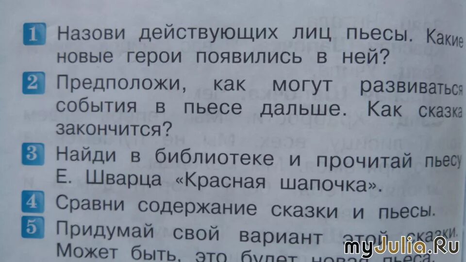 Придумать свой вариант пьесы красная шапочка. Сравнение сказки красная шапочка и пьесы. действующие лица в пьесе красная шапочка. сравни содержание сказки и пьесы. красная шапочка пьеса 2 класс литературное чтение.
