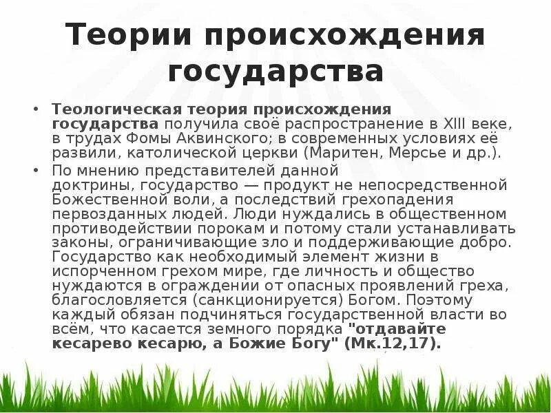 Религиозная теория становления государства. Теологическая теория происхождения. Теологическпя история происхождения государства. Теория возникновения государства теологическая теория. Теологическая теория происхождения государства.
