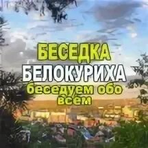 Подслушано белокуриха