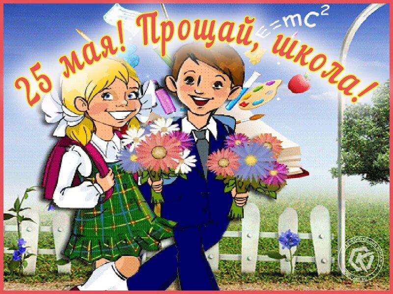 Прощайте школьные дни. Прощай школа!. последний звонок открытка. открытка школьная. открытка прощай школа.