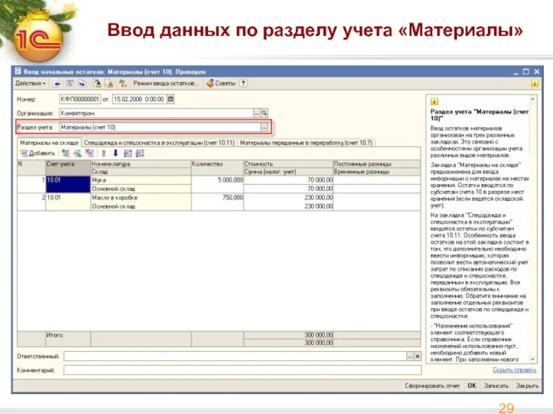 Учет материалов 15 16 счета. Счета складского учета. Ввод данных в 1с. Остаток материалов на складе счет. Ввод данных по товарам.