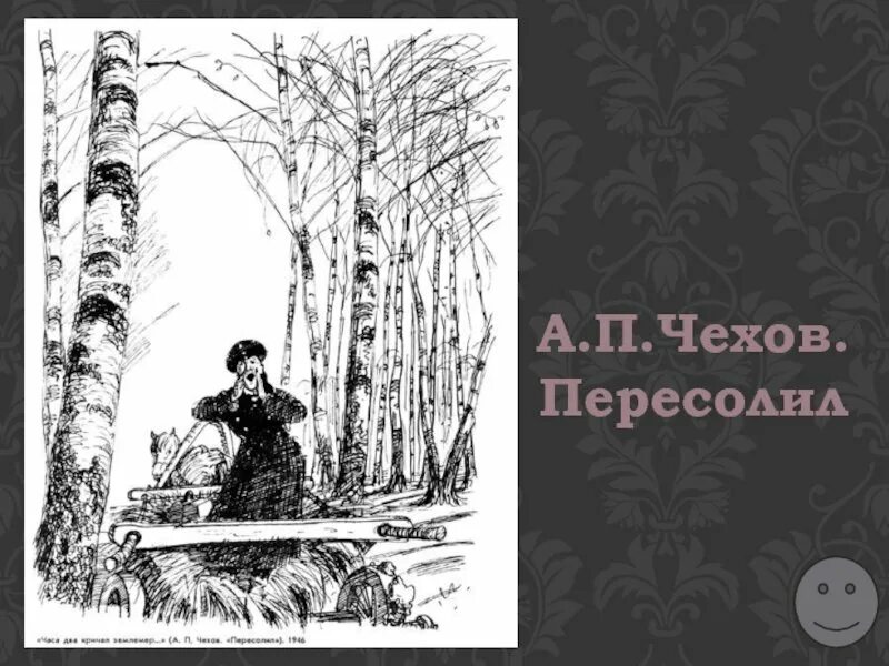А п чехов пересолил читать. Иллюстрации к рассказу пересолил а.п.чехова. иллюстрация к рассказу чехова пересолил. чехов пересолил иллюстрации к рассказу. рисунок к произведению пересолил.
