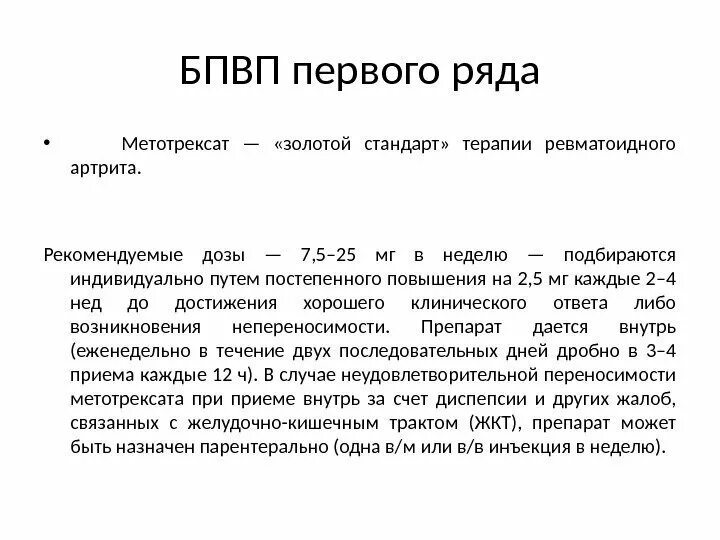 Лечение метотрексатом ревматоидного артрита. Золотой" стандарт терапии ревматоидного артрита. Золотой стандарт при ревматоидном артрите. БПВП ревматоидный артрит. Золотой стандарт базисной терапии ревматоидного артрита.