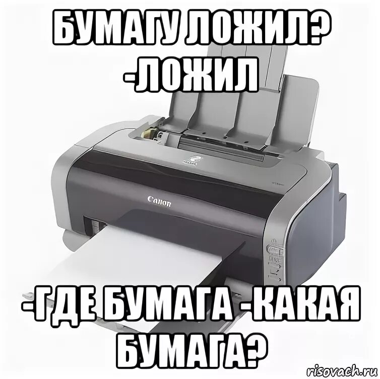 Прикольный принтер. Принтер Мем. Принтер прикол. Смешной принтер. Бумага кончается