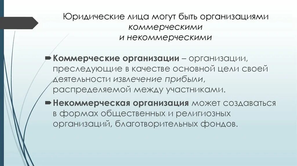 Некоммерческая адвокатская организация. Юридические лица могут быть коммерческими и некоммерческими. Юридические лица коммерческие организации могут быть. Юридическая личность коммерческих и некоммерческих организаций. Коммерческие и некоммерческие юр лица.