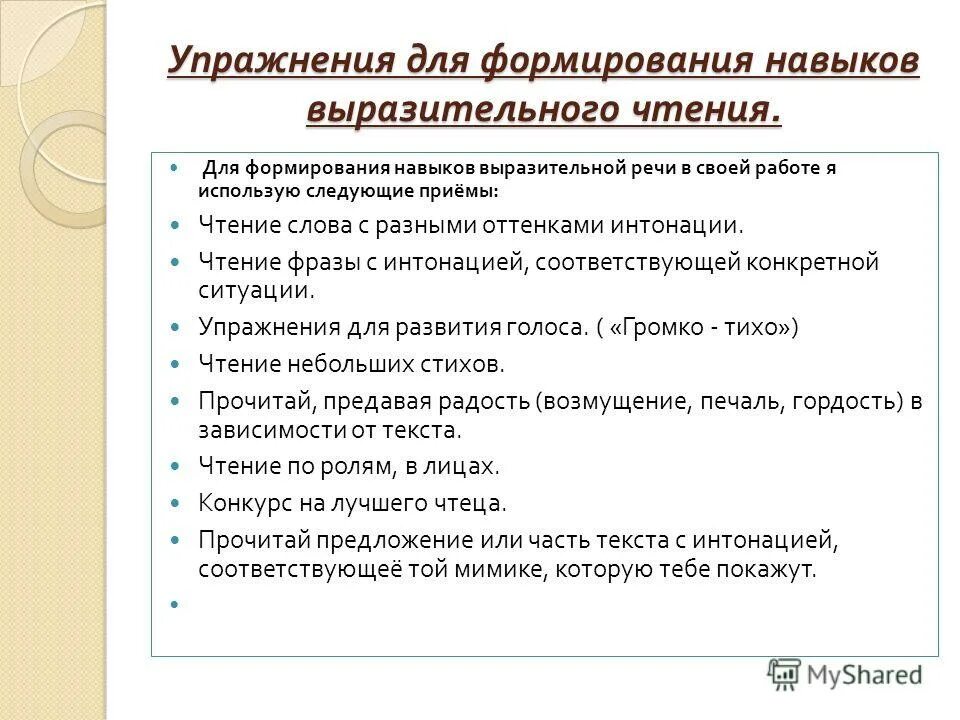 Приемы работы над выразительностью чтения. Приемы работы над выразительностью чтения. Методика работы над выразительностью чтения. Приемы выразительного чтения. Средства художественноевыразиьельности.