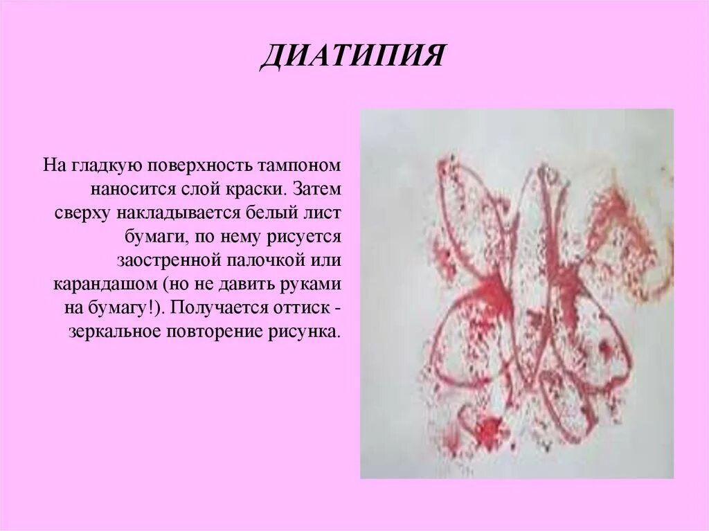 Рисование монотипия. Диатипия рисунки. Монотипия диатипия. Диатипия техника рисования. Рисование масляной пастелью.