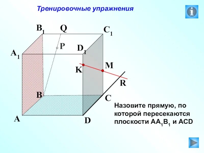 Прямая по которой пересекаются плоскости. Прямые по которым пересекаются плоскости. Назовите прямые по которым пересекаются плоскости. Плоскость пересекает по прямой. Назовите скрещивающиеся прямые