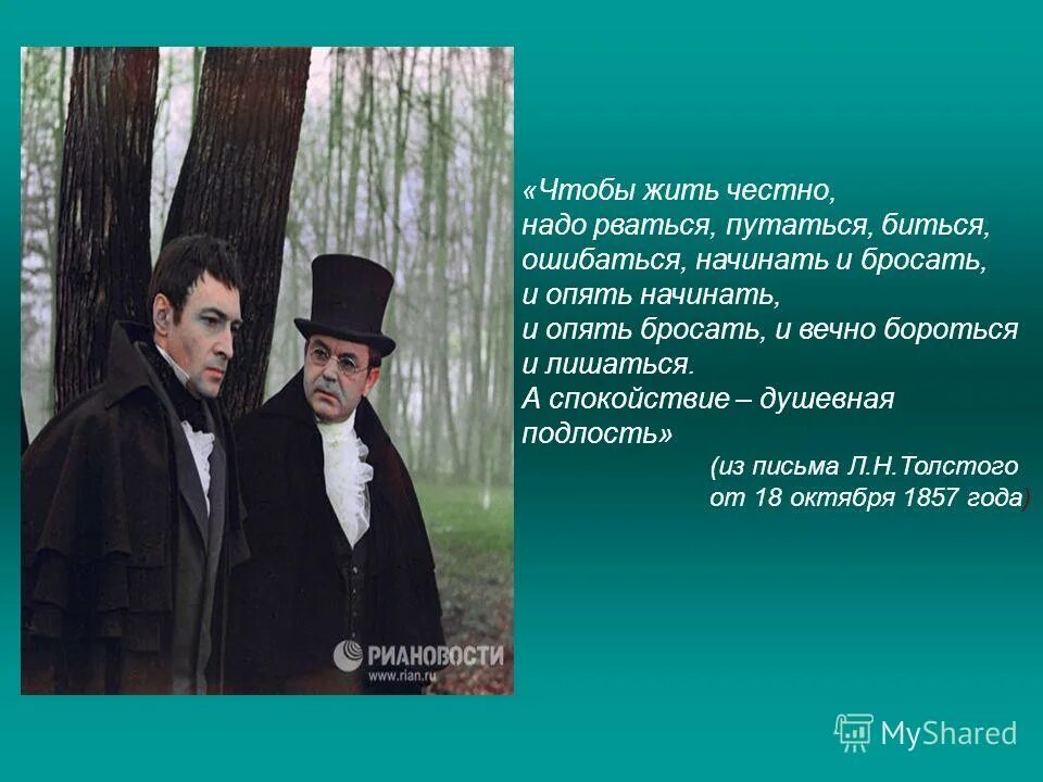 стихотворение льва николаевича толстого. л толстой чтобы жить честно надо рваться путаться биться ошибаться. цитата чтобы жить честно надо рваться. л толстой чтобы жить честно надо рваться путаться биться ошибаться. чтобы жить надо рваться путаться биться.