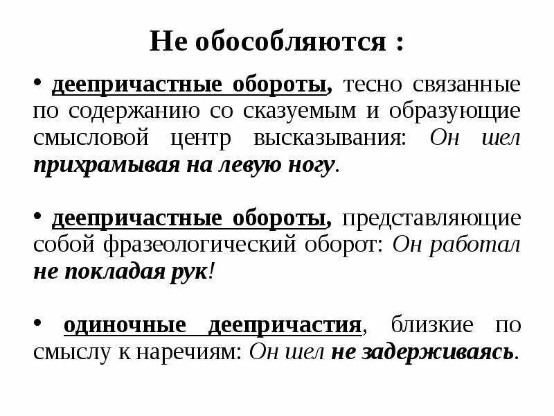 Как обособляется деепричастный оборот. Когда не обособляется деепричастный оборот. когда деепричастные обороты не обособляются. когда обособляется деепричастный оборот. деепричастный оборот тесно связан со сказуемым.
