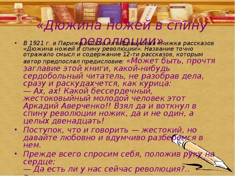 Мера счета равная дюжина дюжин. Аверченко дюжина ножей в спину революции. Дюжина ножей в спину. Проблематика дюжина ножей в спину революции.