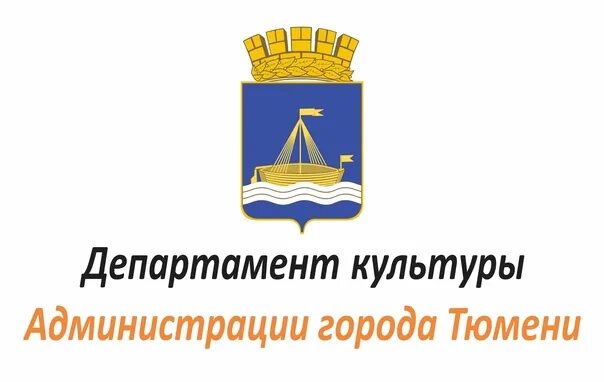 Глава тюмени. Департамент культуры города тюмени. Департамент культуры города тюмени. Департамент культуры города тюмени. Департамент культуры тюменской.