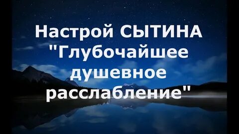 Настрой СЫТИНА "Глубочайшее душевное расслабление." 